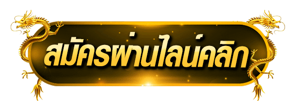 สมัครผ่านไลน์