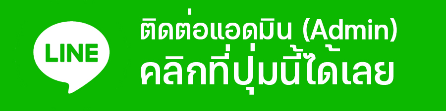 ติดต่อแอดมิน
