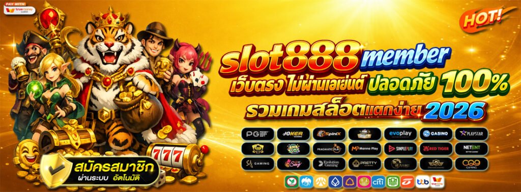 slot888 member เว็บตรง ไม่ผ่านเอเย่นต์ ปลอดภัย 100% รวมเกมสล็อตแตกง่ายล่าสุด 2026