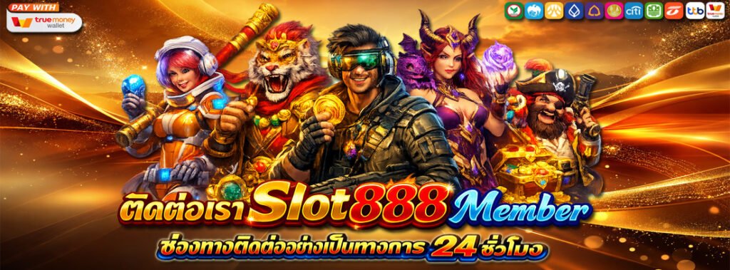 ติดต่อเรา Slot888 Member ช่องทางติดต่ออย่างเป็นทางการ 24 ชั่วโมง