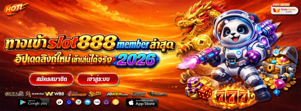 ทางเข้า slot888 member ล่าสุด อัปเดตลิงก์ใหม่ เข้าเล่นได้จริง 2026