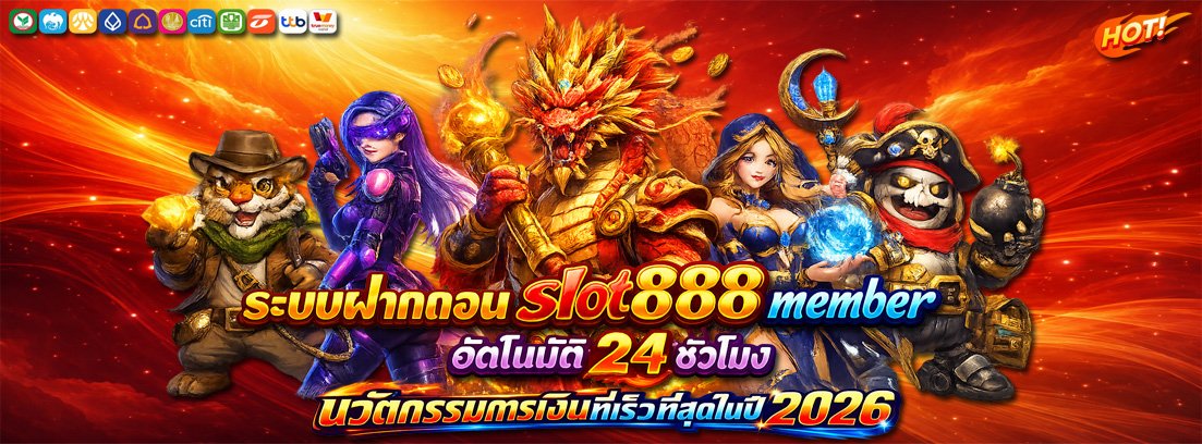 ระบบฝาก-ถอน slot888 member อัตโนมัติ 24 ชั่วโมง