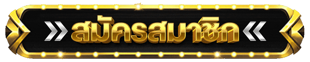 สมัครสมาชิก