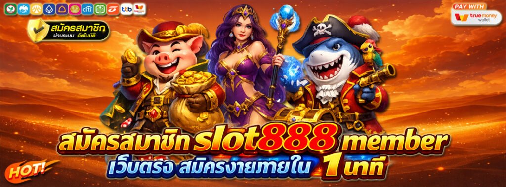 สมัครสมาชิก slot888 member เว็บตรง สมัครง่ายภายใน 1 นาที