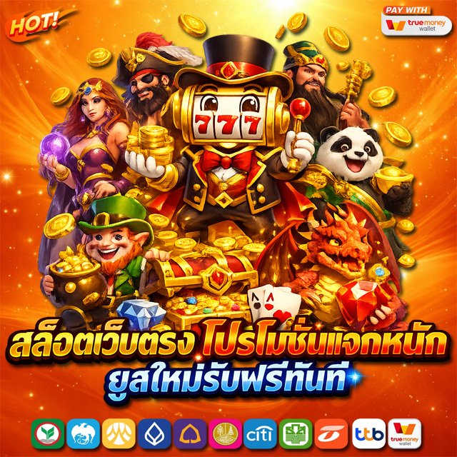 สล็อตเว็บตรง โปรโมชั่นแจกหนัก ยูสใหม่รับฟรีทันที