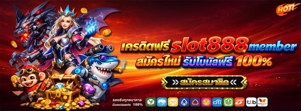 เครดิตฟรี slot888 member สมัครใหม่ รับโบนัสฟรี