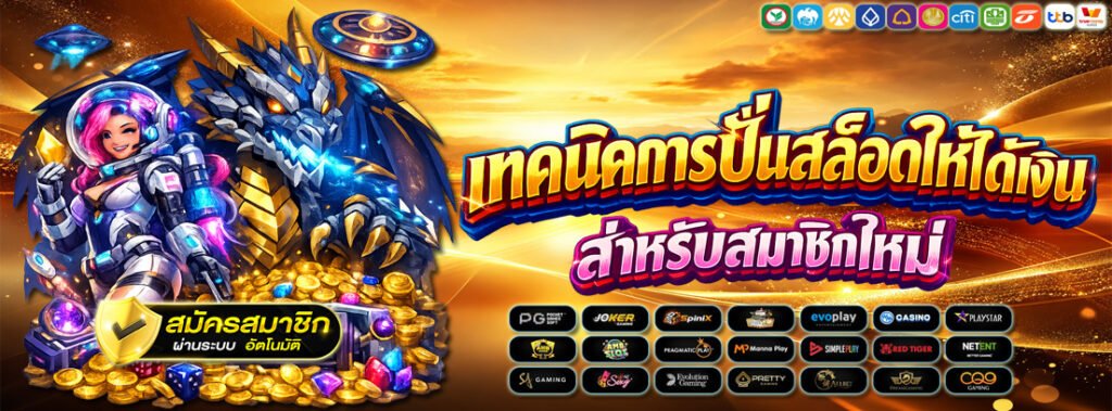 เทคนิคการปั่นสล็อตให้ได้เงินสำหรับสมาชิกใหม่