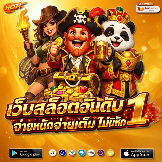 เว็บสล็อตอันดับ 1 จ่ายหนักจ่ายเต็ม ไม่มีหัก