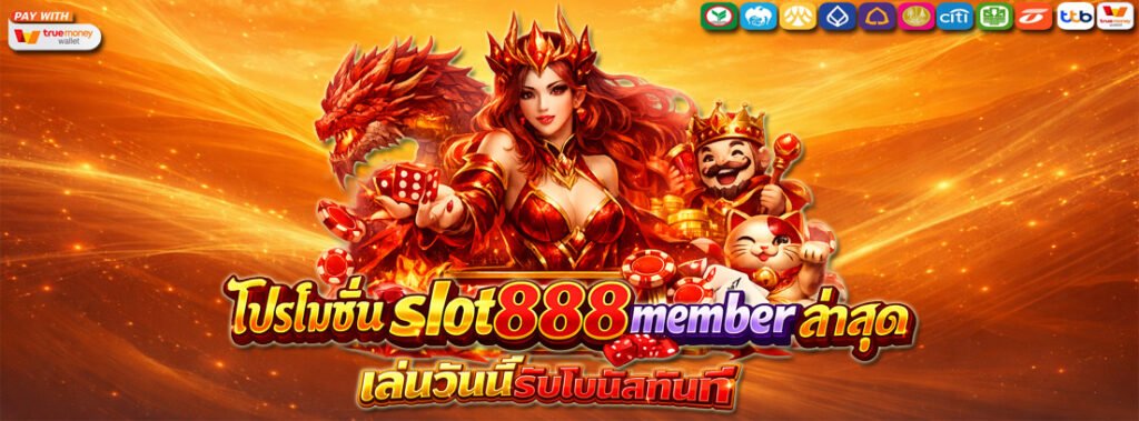 โปรโมชั่น slot888 member ล่าสุด อัปเดตใหม่ เล่นวันนี้รับโบนัสทันที
